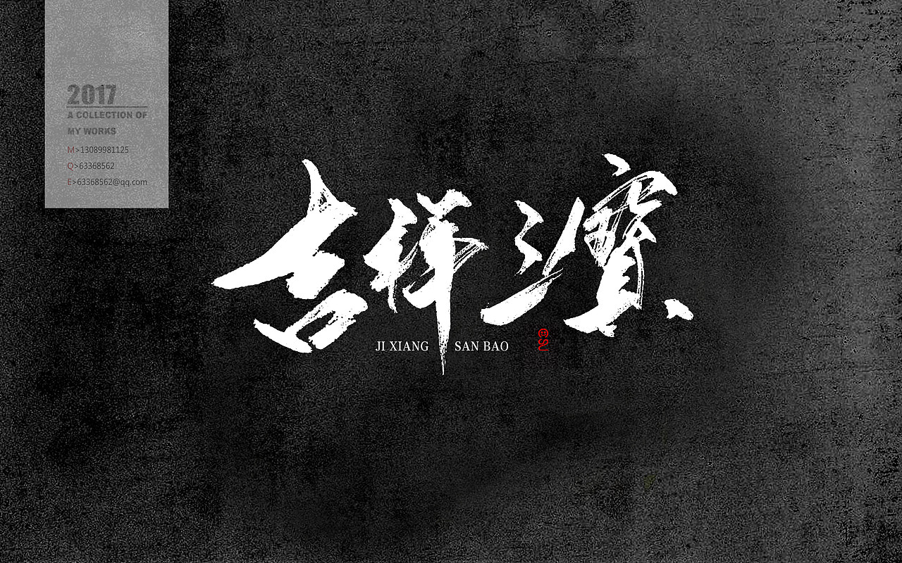 书法定制 书法字体 书法设计 书法商写（图ZODc3OTUyMjg=） - 字体/字形 - 站酷设计师石头许原创素材 - 站酷ZCOOL