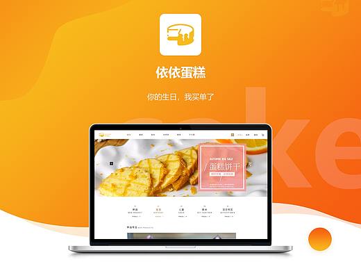 蛋糕電商（個(gè)人主頁(yè)-ZNDU1NjU2NTI=） - 電商 - 站酷設(shè)計(jì)師野巷原創(chuàng)素材 - 站酷ZCOOL