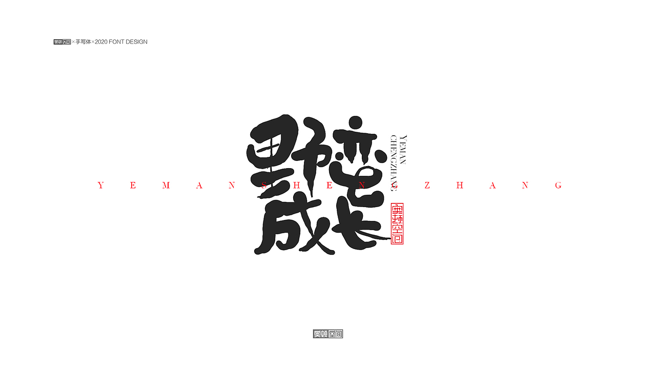 手写字体设计（图ZMjM1NjE1NTIw） - 字体/字形 - 站酷设计师奥顿空间原创素材 - 站酷ZCOOL