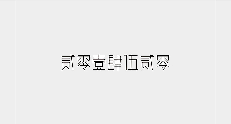 一组等线体（图ZMTY4NjY1NTY=） - 字体/字形 - 站酷设计师陌Moshang原创素材 - 站酷ZCOOL