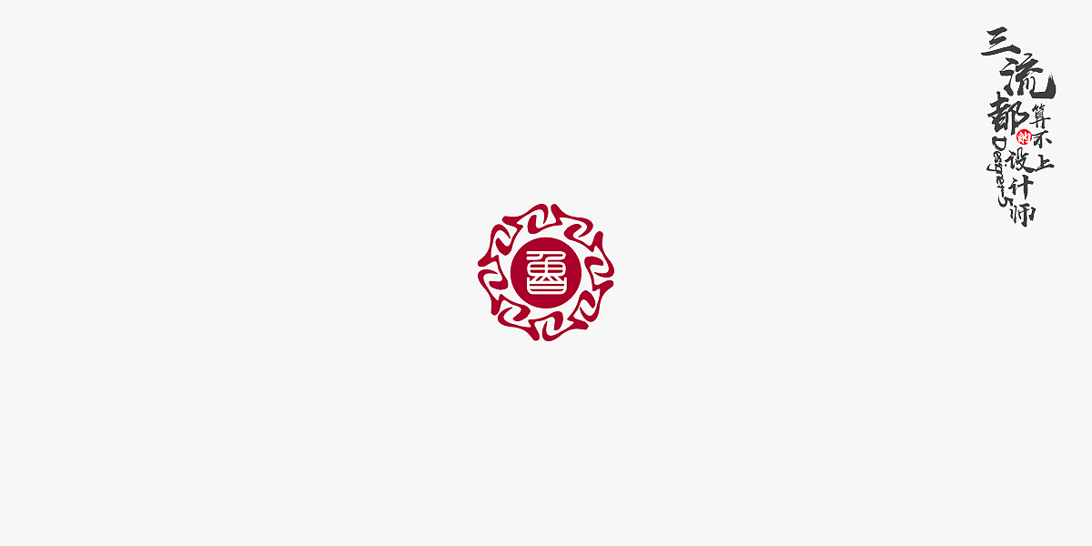 大泉州的吃货们，那么问题来了你认识以下哪些商家呢？（图ZODQyMjY4Njg=） - Logo - 站酷设计师我的恰北北原创素材 - 站酷ZCOOL