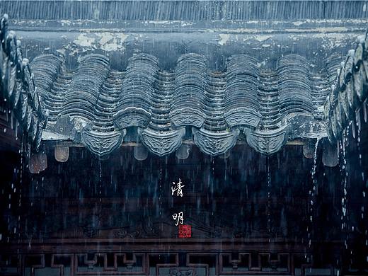 清明~