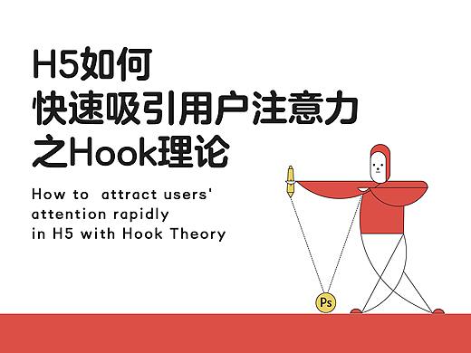 H5如何快速吸引用户注意力之Hook理论