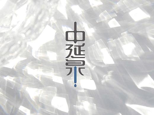 矿泉水