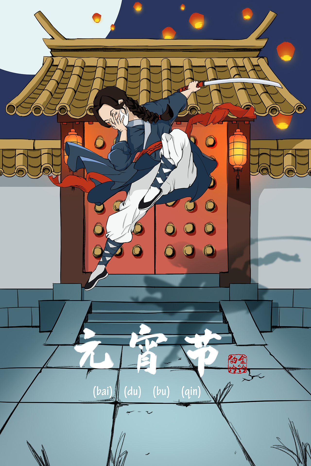 元宵节,百毒不侵!