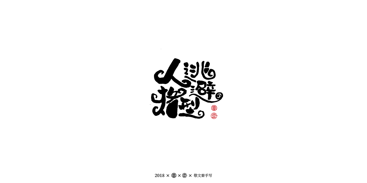 丨敬文斋手写丨十三|平面|字体/字形|敬文斋品牌_原创作品-站酷(zcool