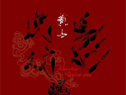 皮影戏（最近的作业）