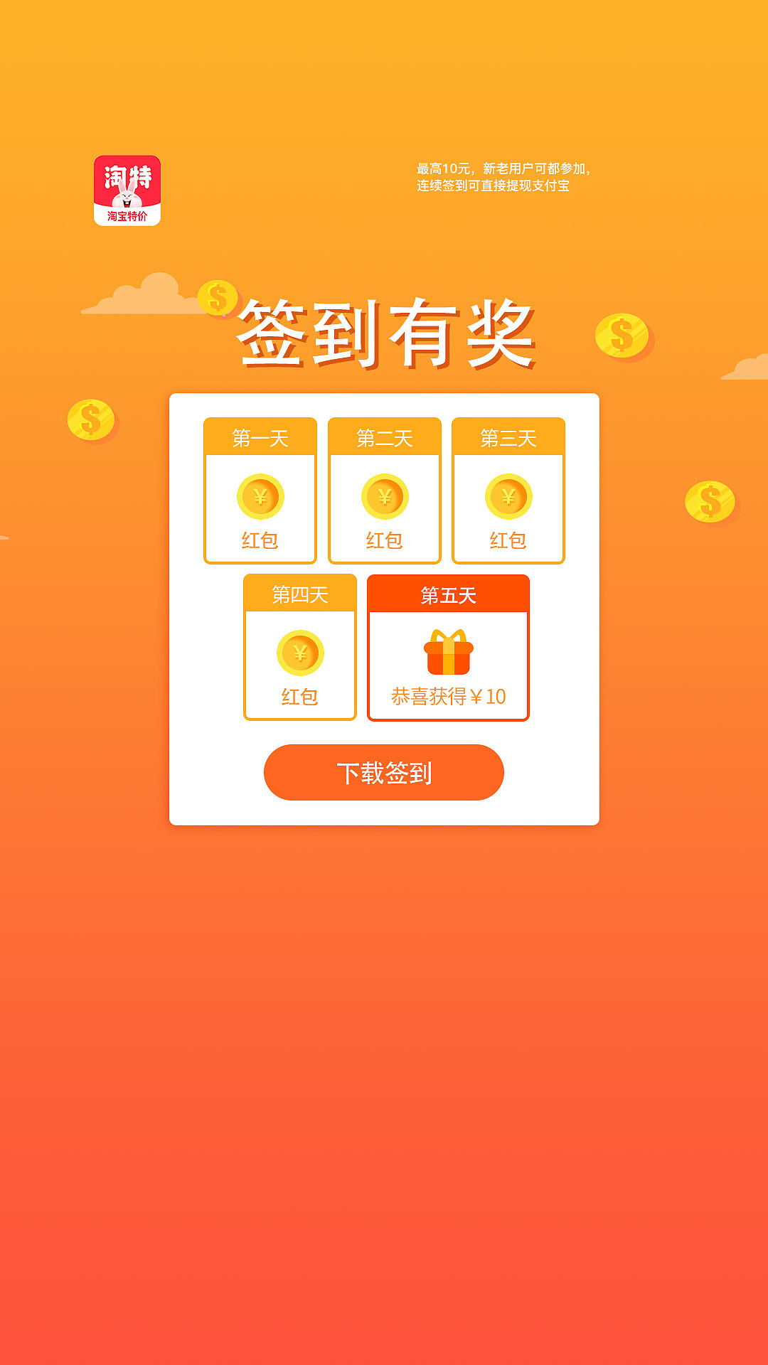 淘特720-1280-竖版-签到有奖-连续5天签到可提现