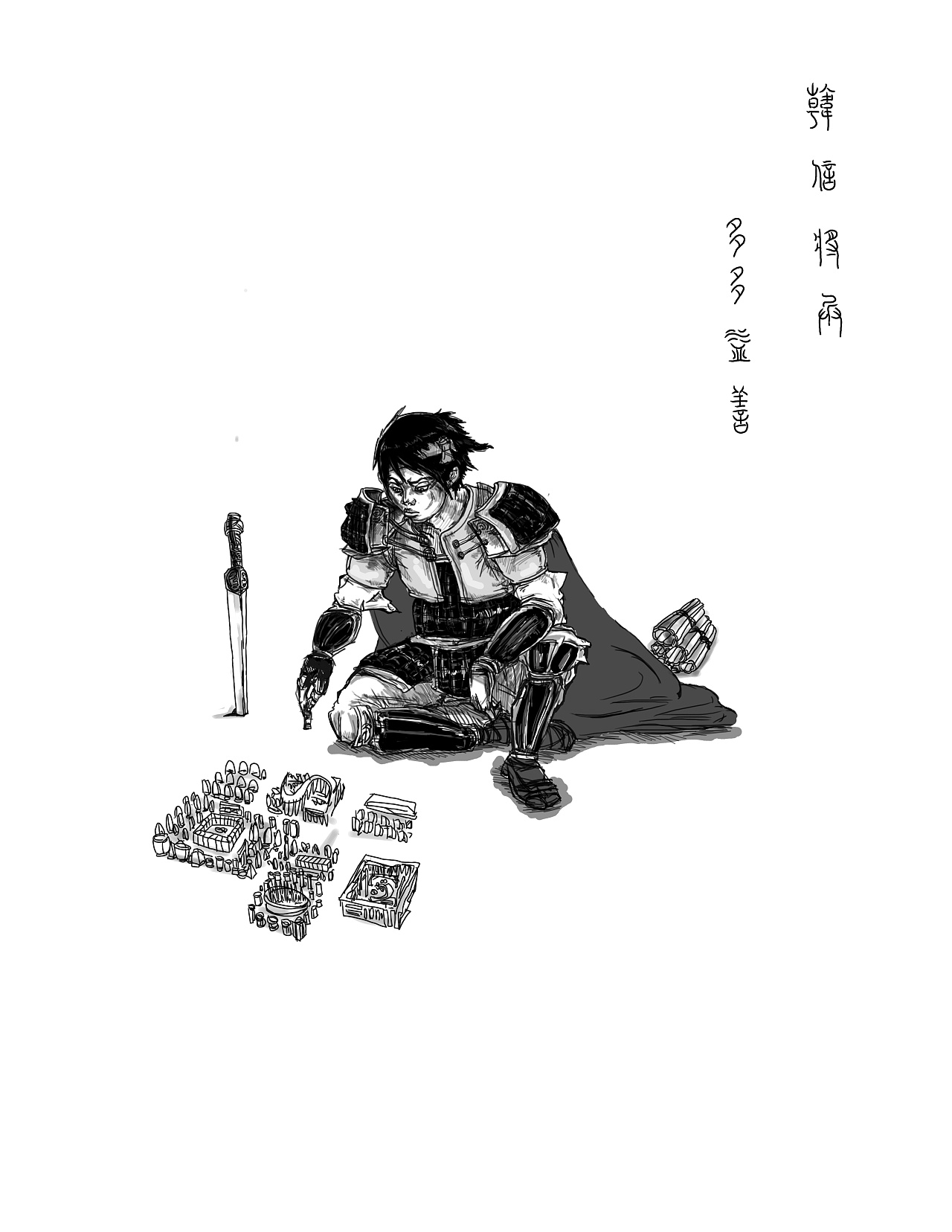 韩信将兵,多多益善