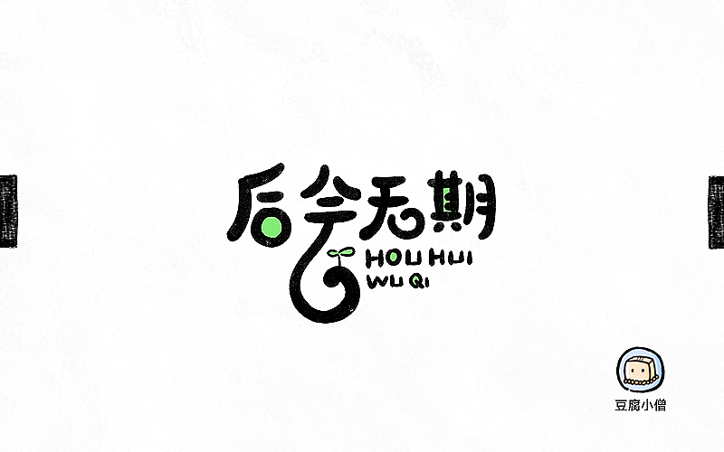 字画字说——手绘百图斩（图ZNTI4OTE5ODg=） - 字体/字形 - 站酷设计师豆腐小僧原创素材 - 站酷ZCOOL