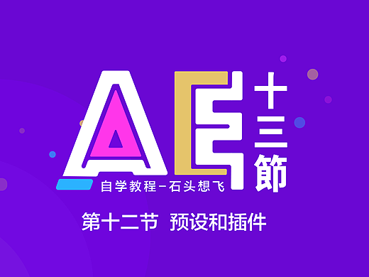 AE预设和插件