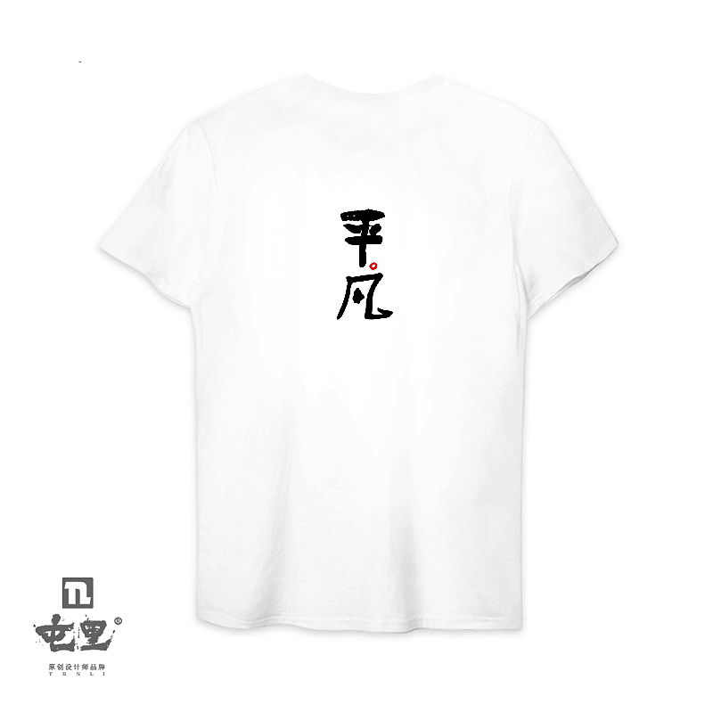 胡乔举书法衍生品《黑与白》系列T恤（图ZMTUzOTAzMDg4） - 休闲/流行服饰 - 站酷设计师乔木胡乔举原创素材 - 站酷ZCOOL