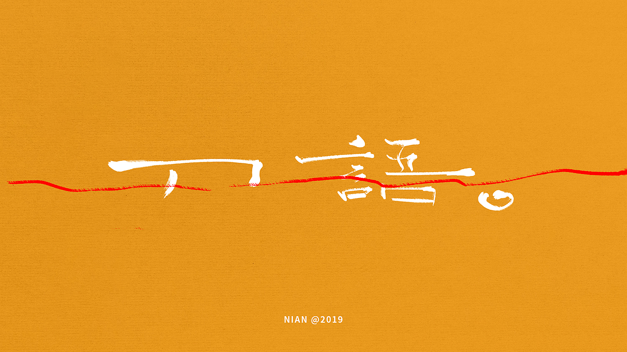 日常练字（图ZMTgzODA1Mzc2） - 字体/字形 - 站酷设计师胡不念原创素材 - 站酷ZCOOL