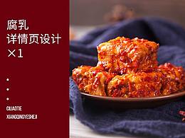 逆光记/腐乳详情页设计