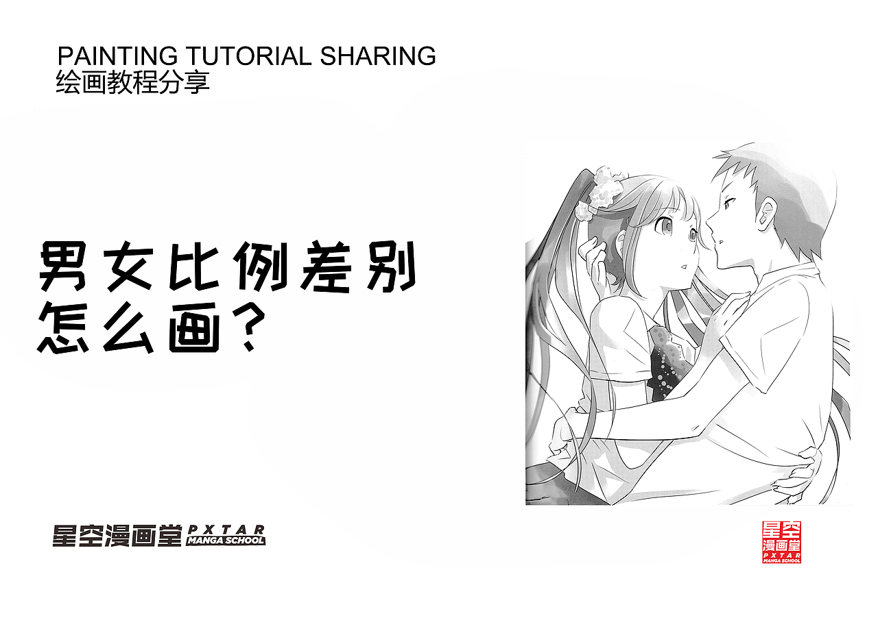男女比例的差别，怎么画？（图ZMjA4MjAwNzA0） - 单幅漫画 - 站酷设计师星空漫画堂原创素材 - 站酷ZCOOL