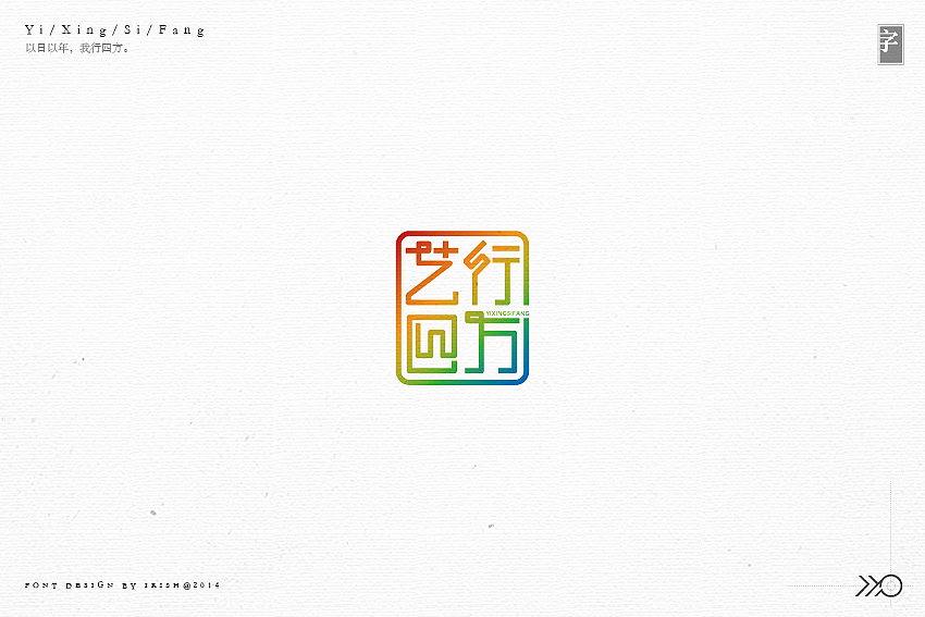 FONT DESIGN BY IRISH@2014（图ZMjA2ODg1ODQ=） - 字体/字形 - 站酷设计师weixincunai原创素材 - 站酷ZCOOL