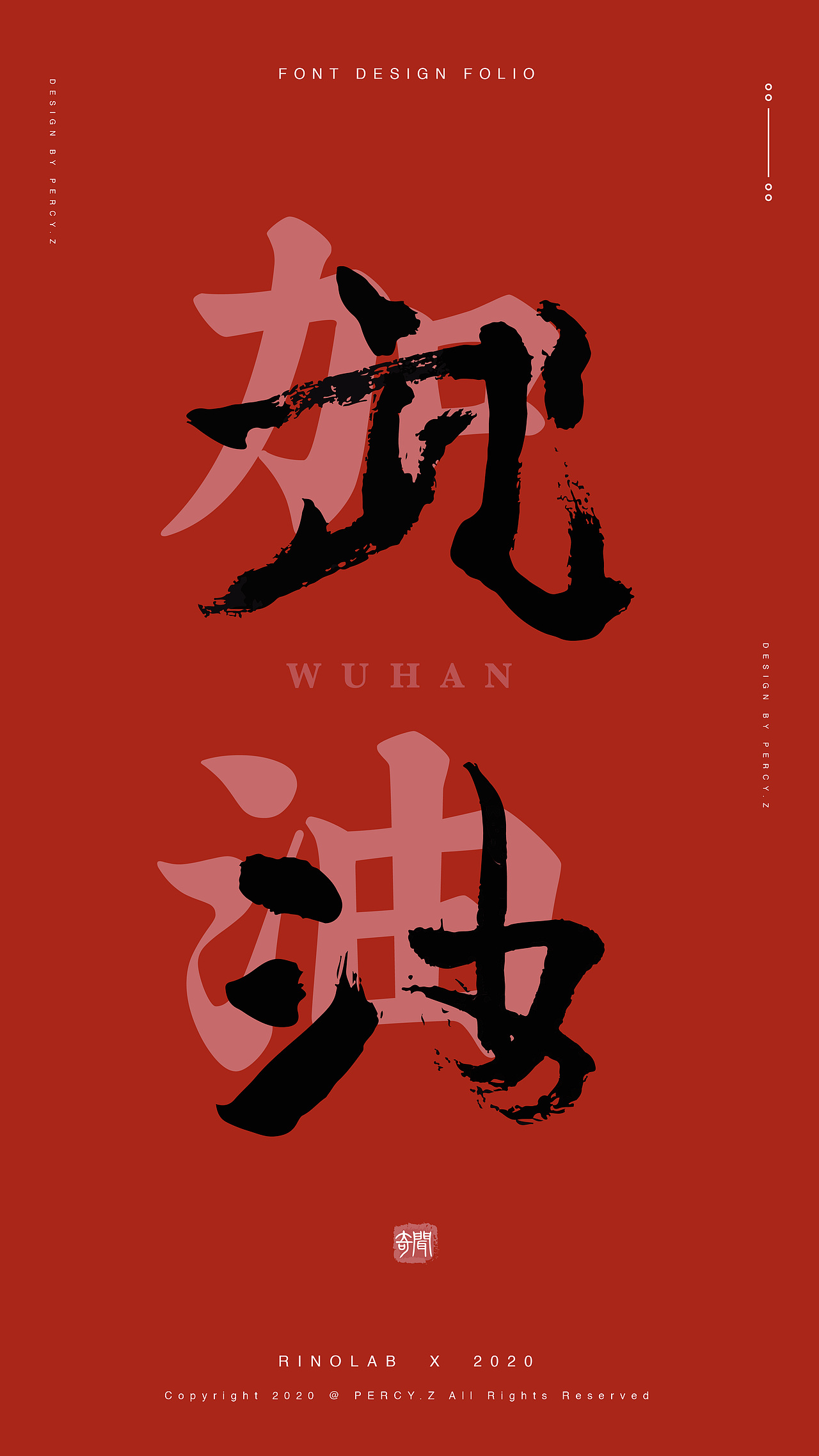 武汉加油｜手写字02（图ZMTk0MjM3OTIw） - 字体/字形 - 站酷设计师奇闻Percy原创素材 - 站酷ZCOOL