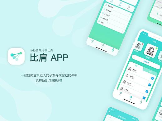 比肩APP·协助父母，与家比肩——远程协助，健康监察