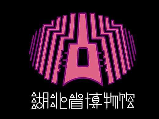 湖北省博物馆视觉形象设计