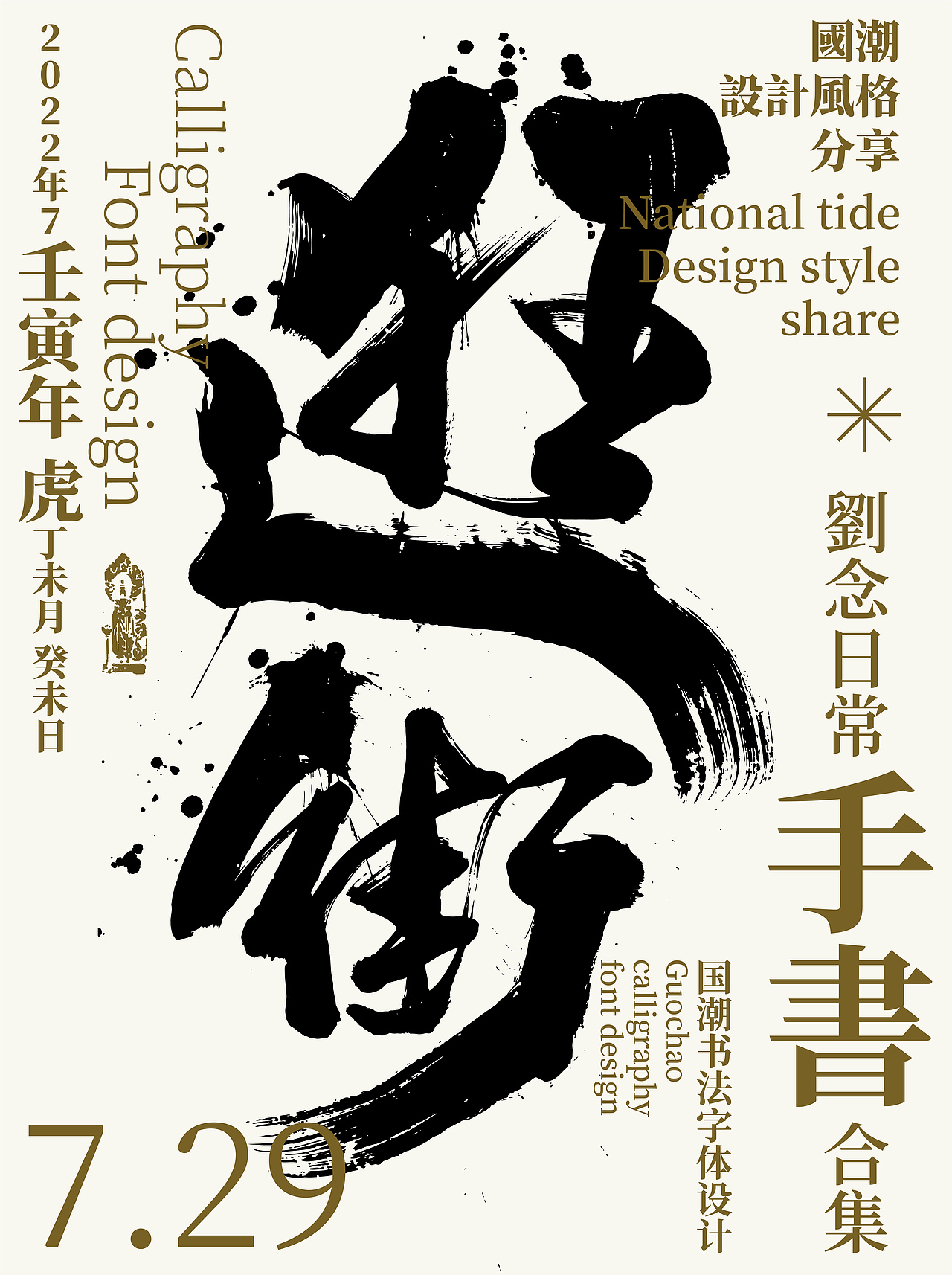 字体设计/劉念國潮設計風格（图ZMzEwNDY4MTY4） - 字体/字形 - 站酷设计师劉念原创素材 - 站酷ZCOOL