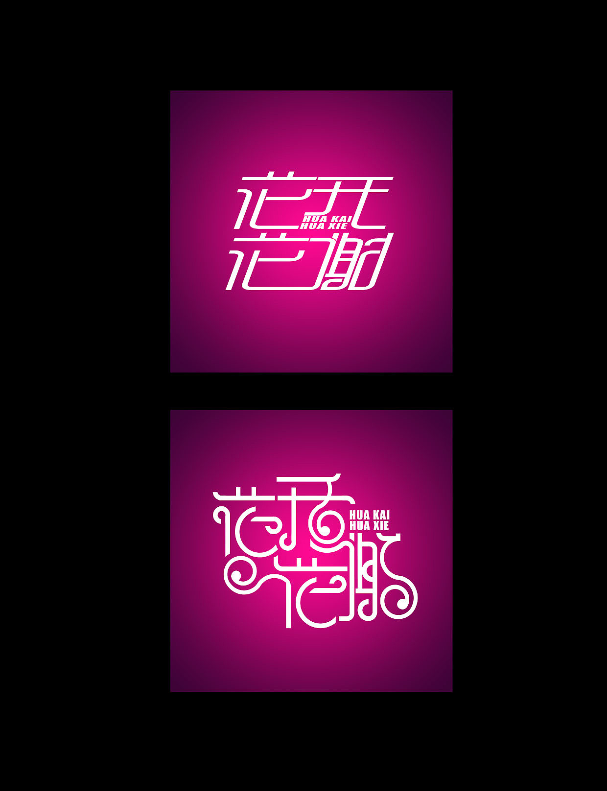 字体设计（图ZMTA0MzI3MDQ=） - 字体/字形 - 站酷设计师icetea521原创素材 - 站酷ZCOOL