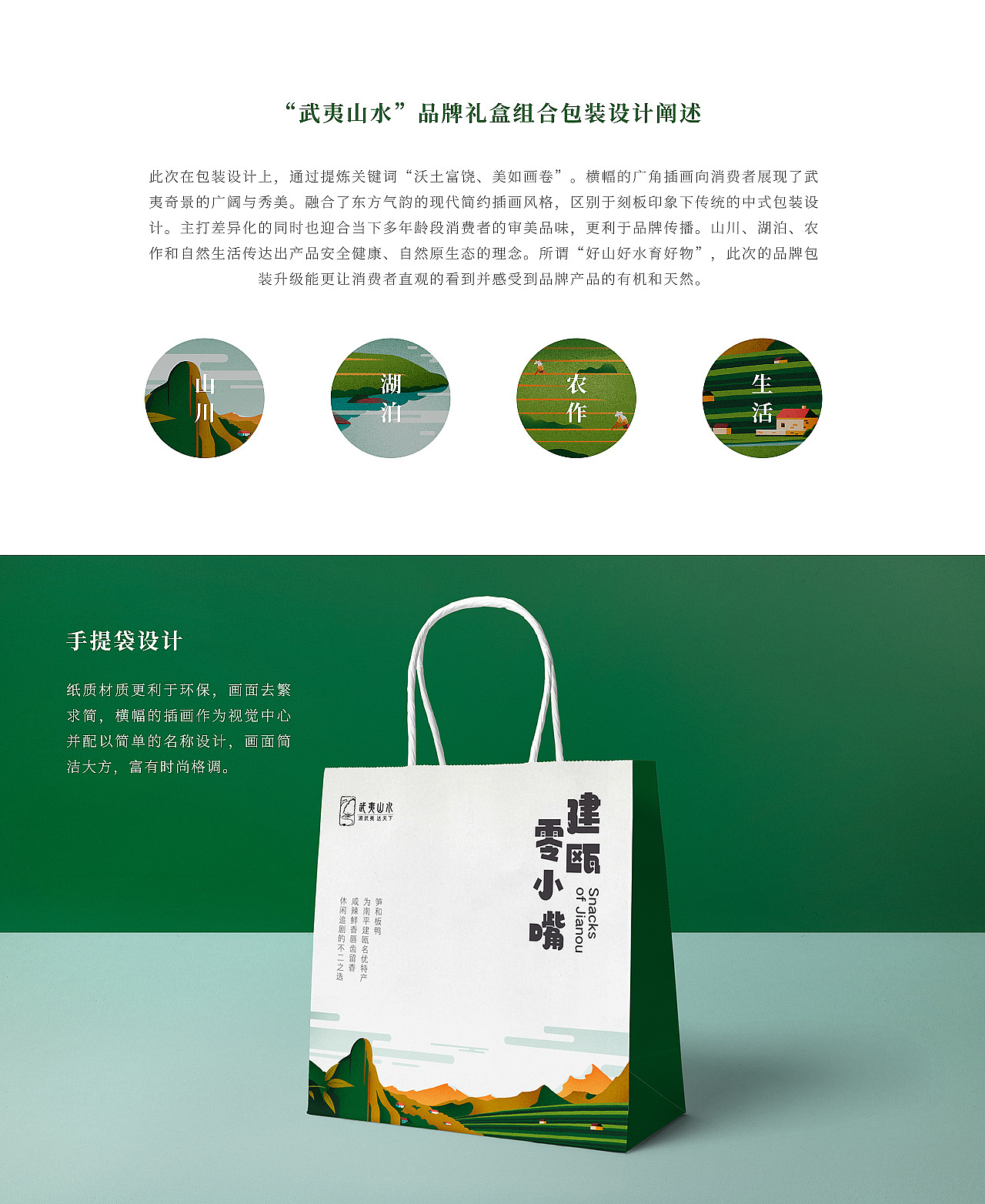 “武夷山水”品牌零嘴包装设计