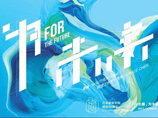 北京服装学院60周年 - 优秀服装设计师品牌发布会