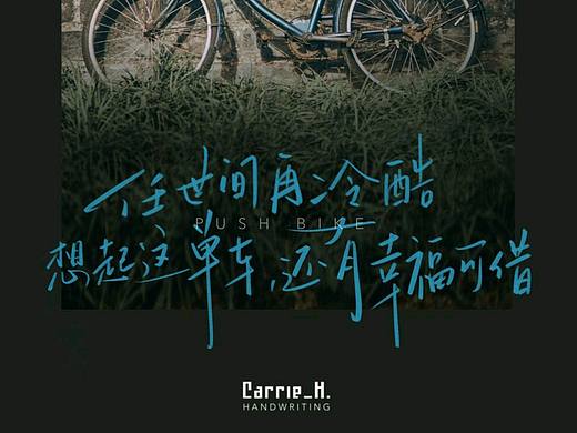 手写字|手写歌词(二)