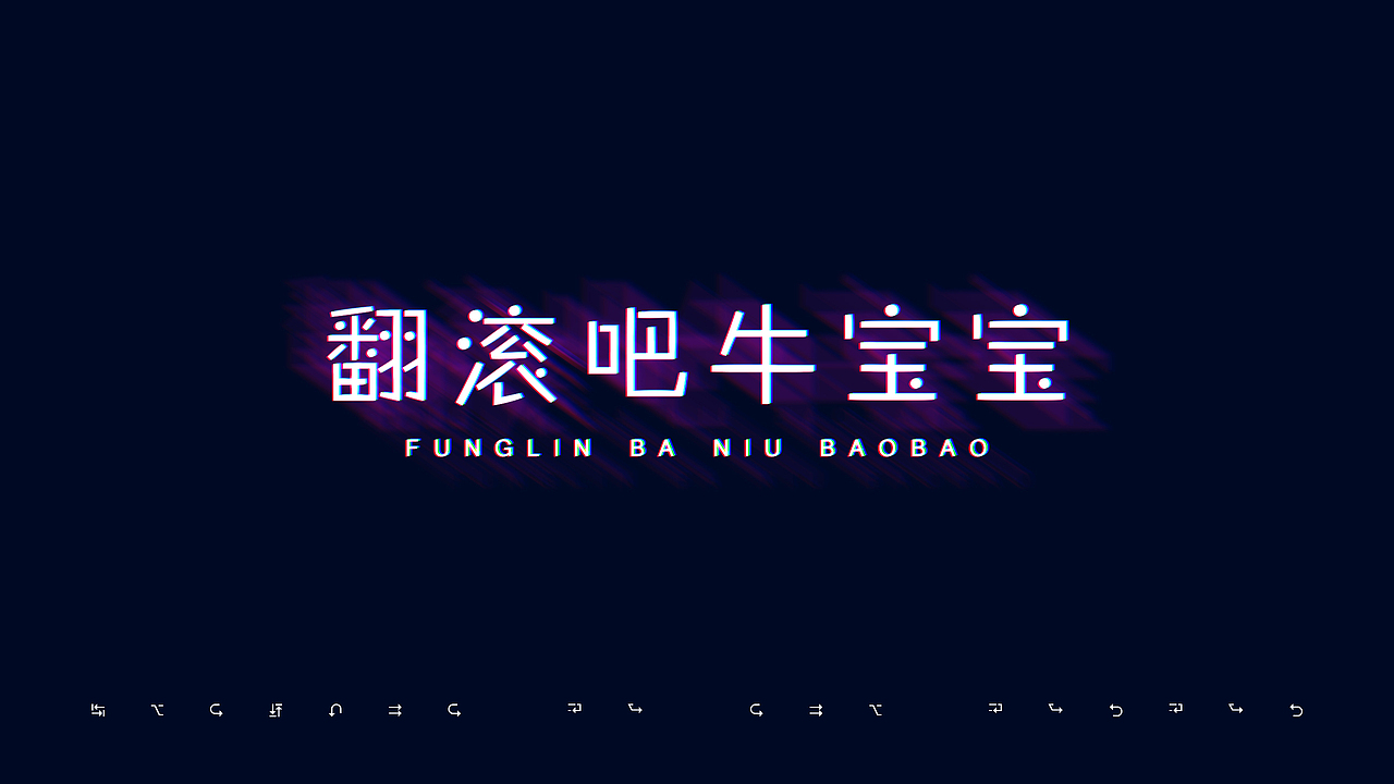 翻滚吧 牛宝宝（图ZMTE1MzA5OTQ0） - 海报 - 站酷设计师艺修行者原创素材 - 站酷ZCOOL