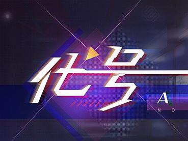 赛博风格练习（个人主页-ZNDY0NzI0MTY=） - 游戏UI - 站酷设计师麓小羽原创素材 - 站酷ZCOOL