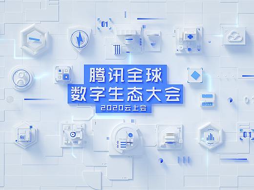 腾讯全球数字生态大会