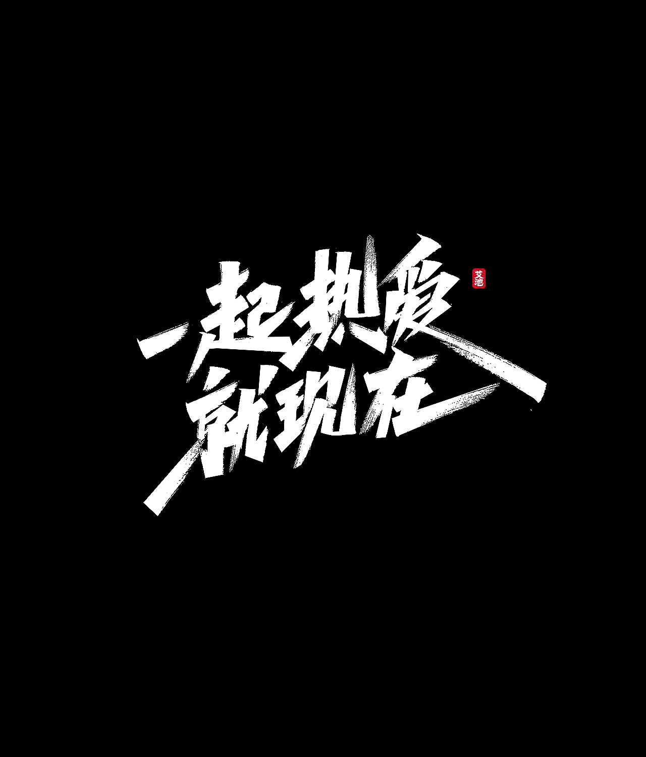 艾池手迹-五月的字...