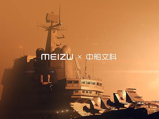 MEIZU 17航母联名限定款
