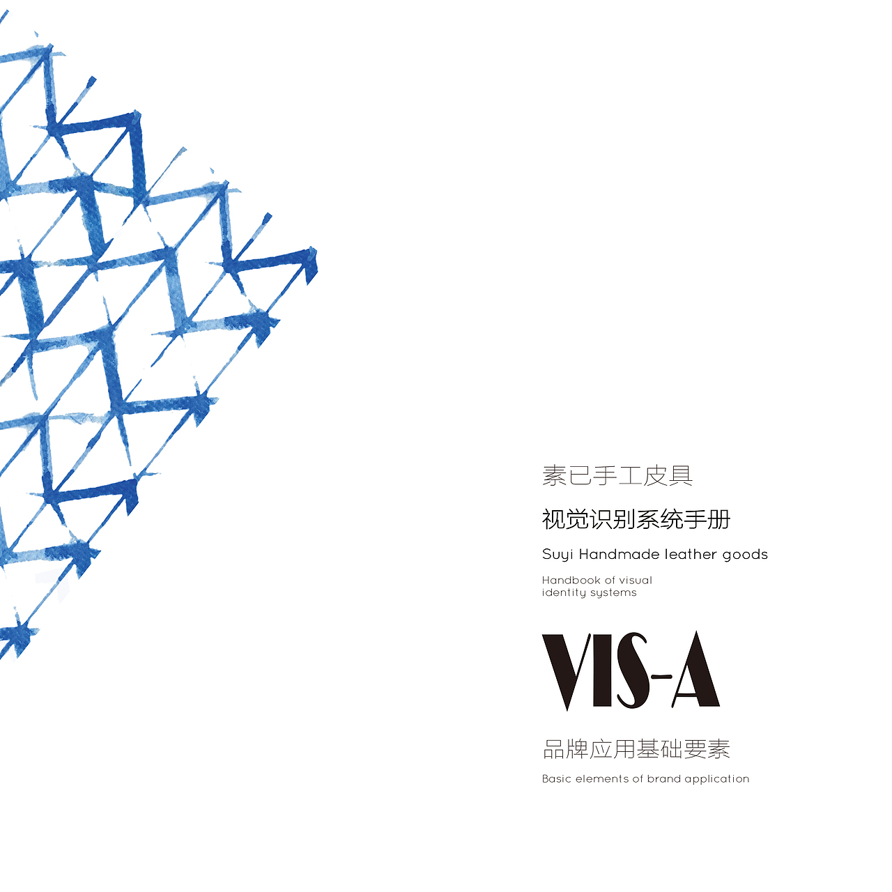 《素已》手工皮具品牌