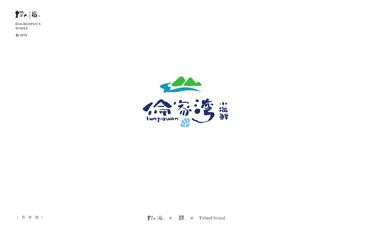 标人潘书法logo | 玩字（图ZMTUwNDQ2Nzk2） - 字体/字形 - 站酷设计师標人潘字體實驗室原创素材 - 站酷ZCOOL
