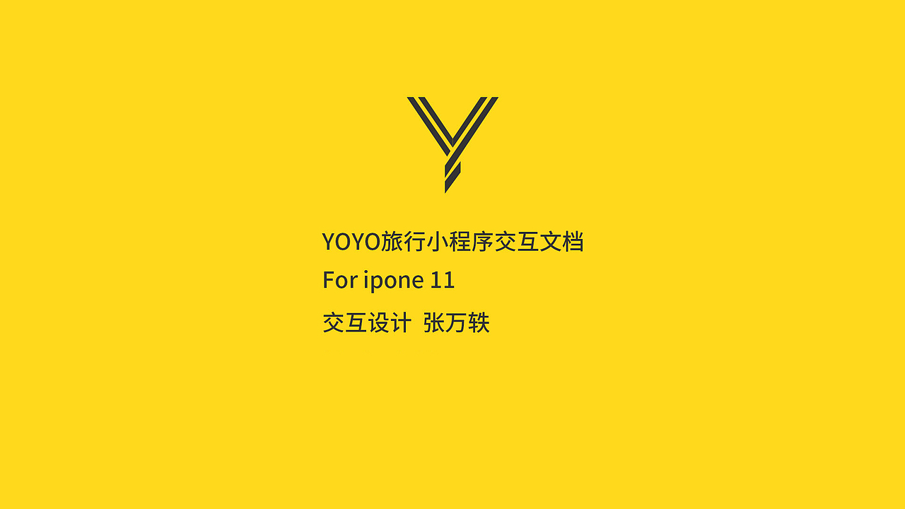 YOYO旅行小程序交互文档（图ZMjMwMDQyOTAw） - 交互/UE - 站酷设计师ZZZWYYY原创素材 - 站酷ZCOOL