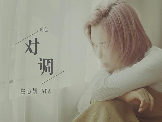 庄心妍 - 角色对调 MV