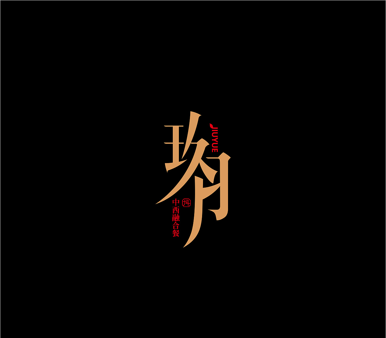 造塑创意 × 2020餐饮集（图ZMjI1MTA4NjY4） - 字体/字形 - 站酷设计师造塑X黑白茶策原创素材 - 站酷ZCOOL