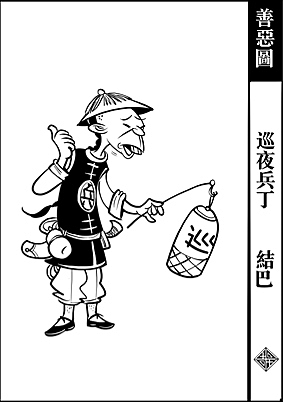 《善恶图》人物