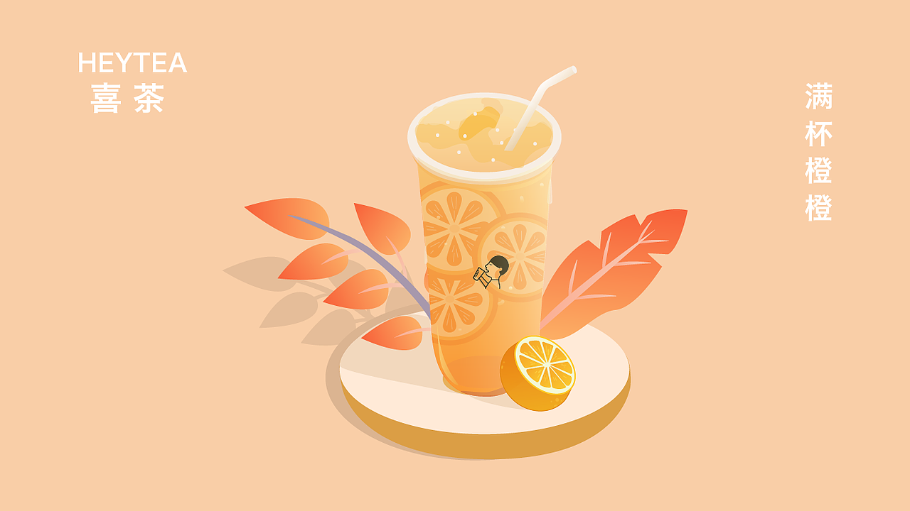 喜茶插画习作（图ZMTcyNDIwOTAw） - 创作习作 - 站酷设计师oyiiiii原创素材 - 站酷ZCOOL