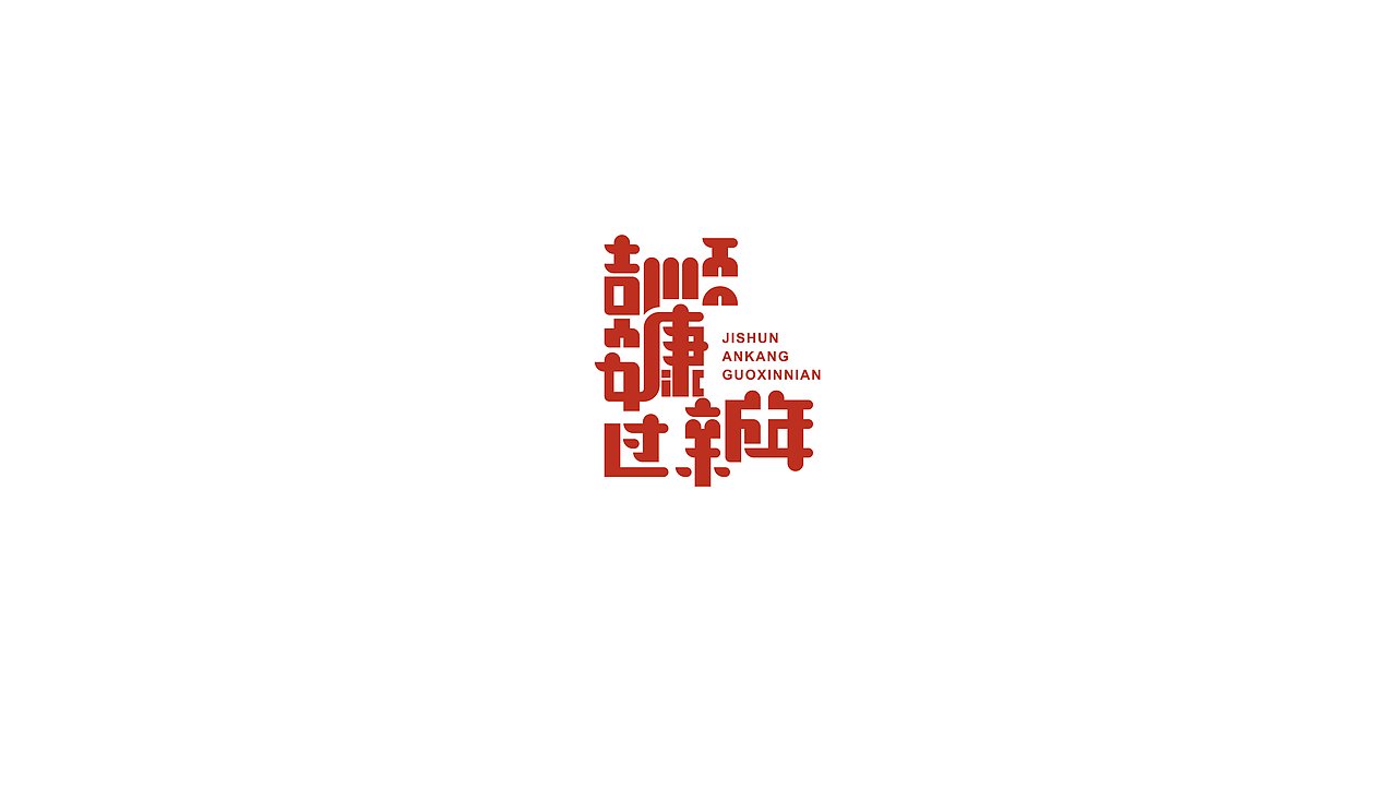 字体设计（图ZMTk2OTE5MDAw） - 字体/字形 - 站酷设计师原来是朋啊原创素材 - 站酷ZCOOL