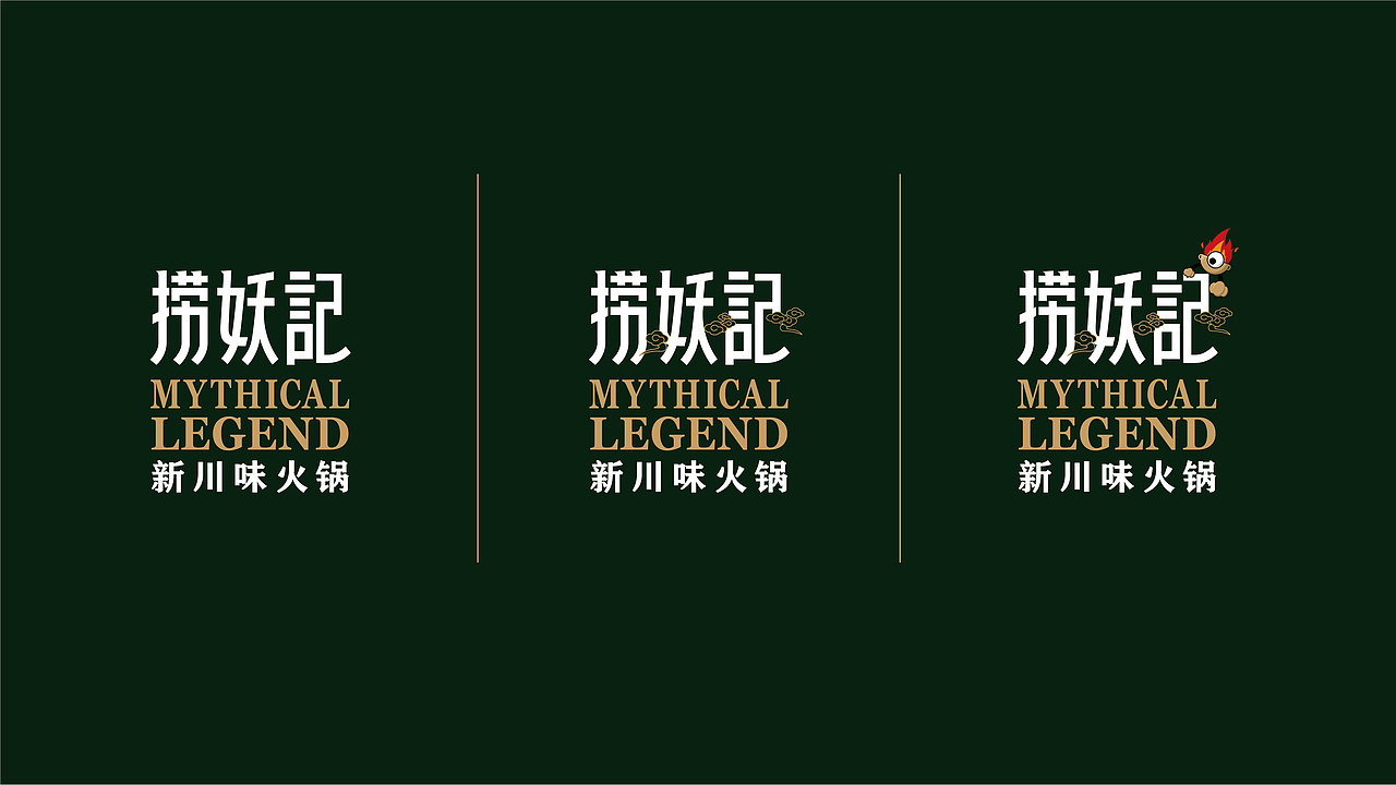 捞妖记火锅 | 品牌形象设计方案（图ZMTk3MTcyNTcy） - 品牌 - 站酷设计师tigers设计原创素材 - 站酷ZCOOL