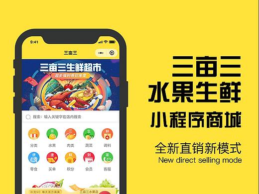 三亩三水果生鲜超市小程序开发项目