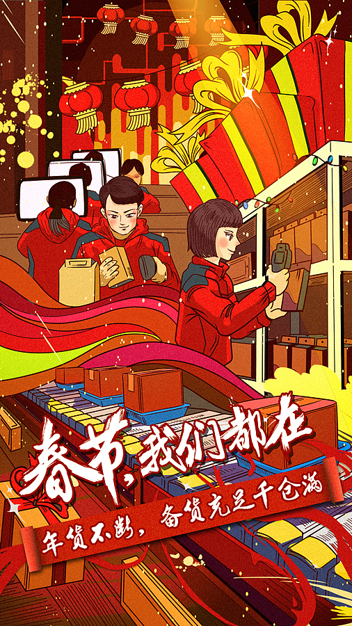 京东春节不打烊 插画（图ZNzEyNTE5NDA=） - 商业插画 - 站酷设计师王云飞FEI原创素材 - 站酷ZCOOL