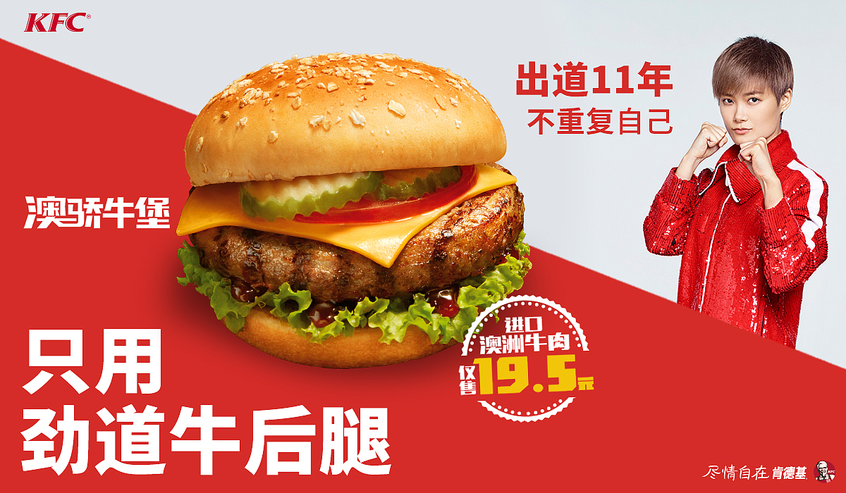 KFC澳娇牛堡 x 李宇春（图ZNTk4Nzk3MzY=） - 宣传物料 - 站酷设计师波罗的海洋原创素材 - 站酷ZCOOL
