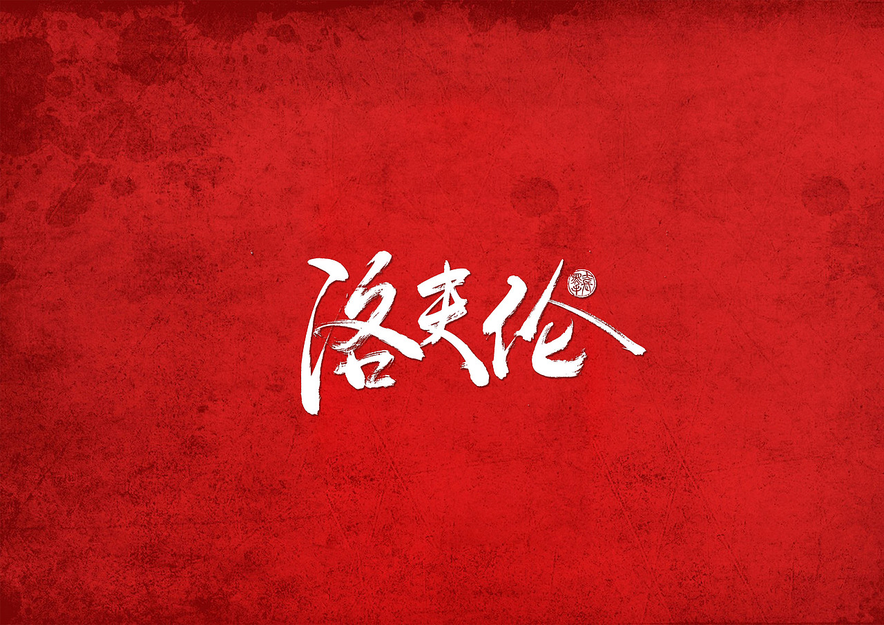 手写字 · 《利物浦》（图ZMTk0Mzg4MjY4） - 字体/字形 - 站酷设计师字言其说原创素材 - 站酷ZCOOL