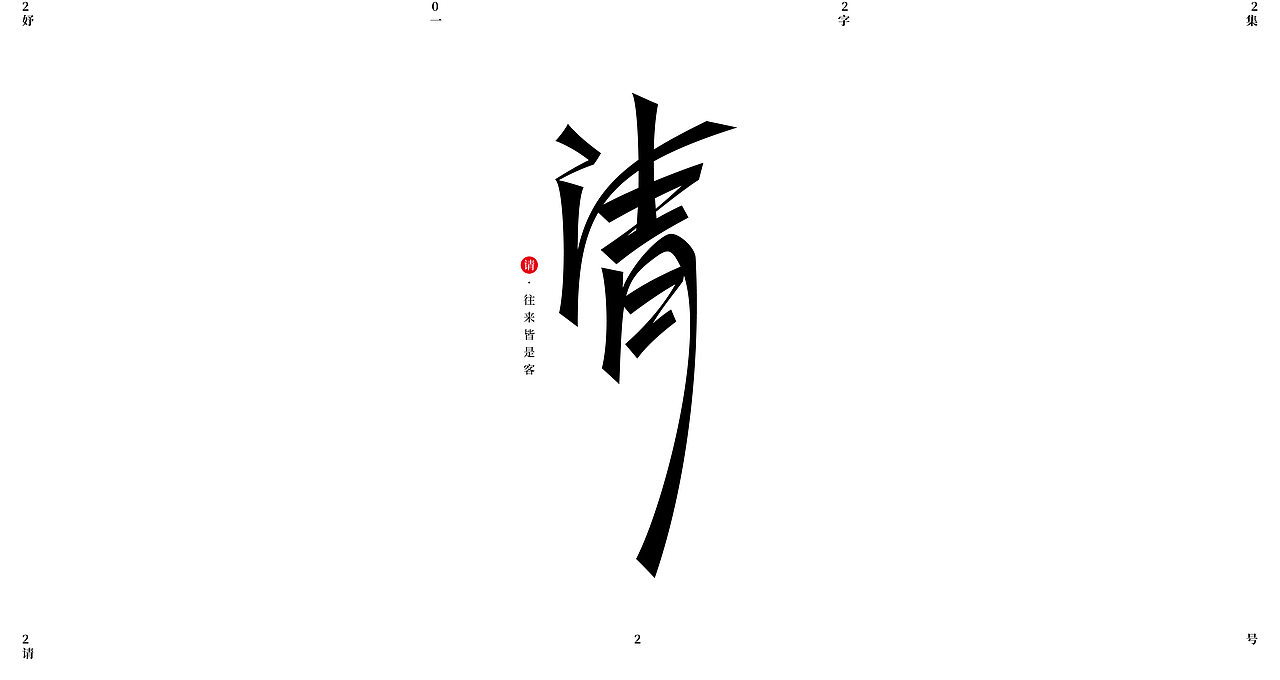 2022年第一波字集（图ZMjg5NjM0ODgw） - 字体/字形 - 站酷设计师妤一原创素材 - 站酷ZCOOL