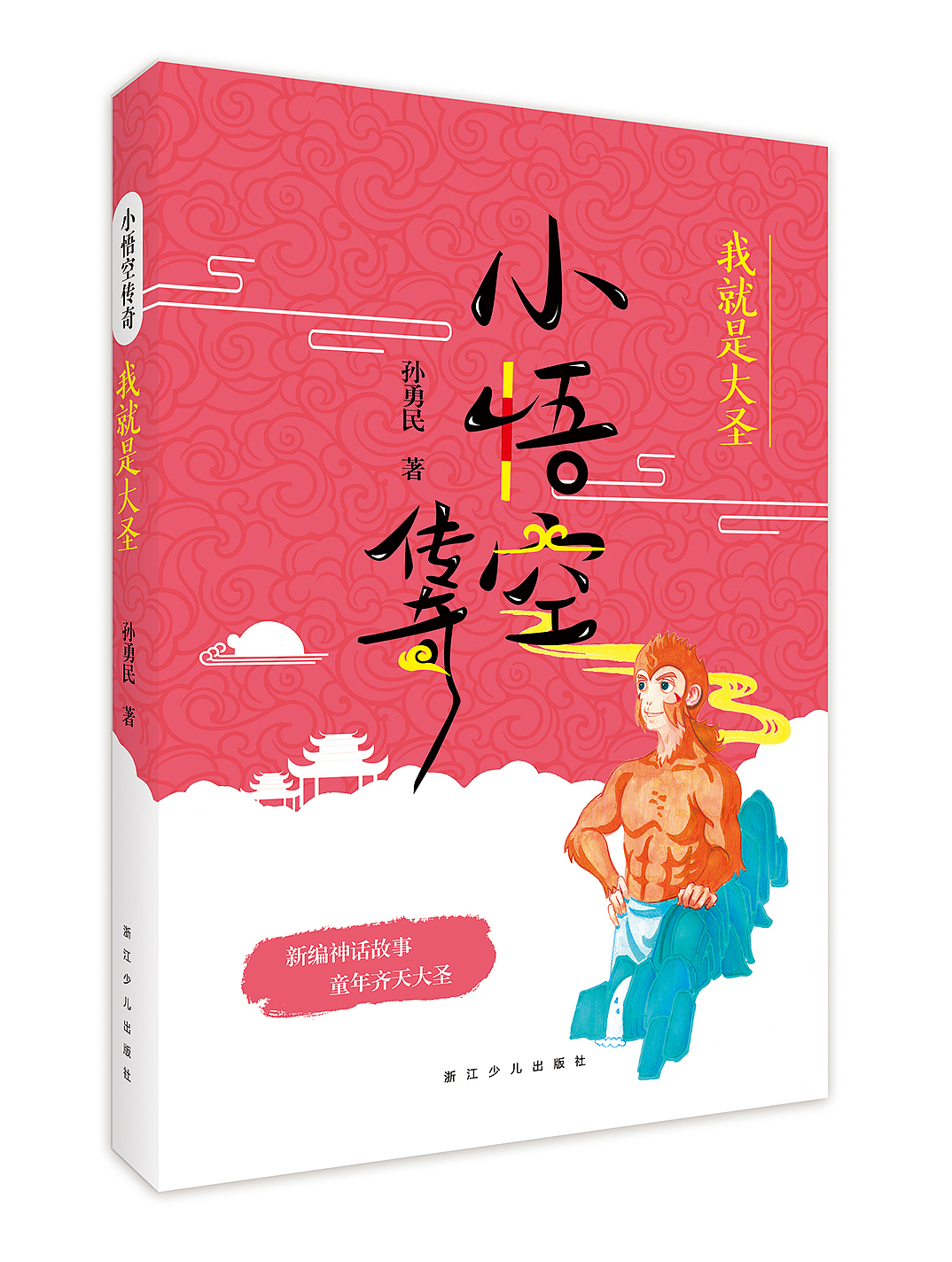 小悟空传奇系列图书封面设计(5册)已出版