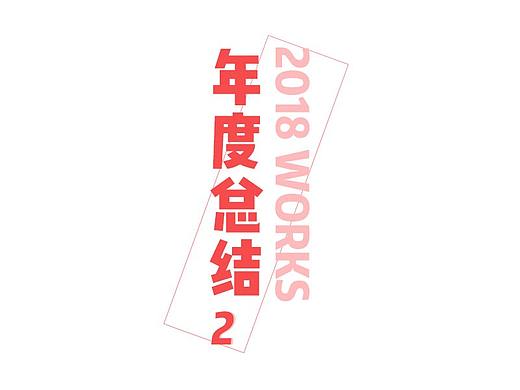 2018年度总结二