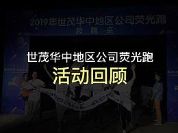 世茂華中地區(qū)公司熒光跑回顧